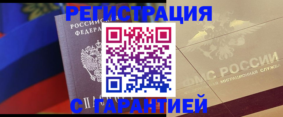 прописка регистрация в Калмыкии